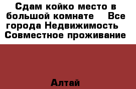 Сдам койко место в большой комнате  - Все города Недвижимость » Совместное проживание   . Алтай респ.